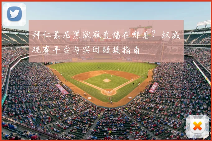 拜仁慕尼黑欧冠直播在哪看？权威观赛平台与实时链接指南