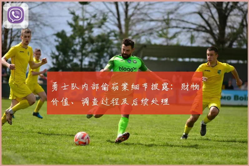 勇士队内部偷窃案细节披露：财物价值、调查过程及后续处理