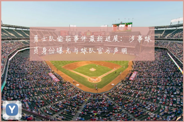 勇士队偷窃事件最新进展：涉事球员身份曝光与球队官方声明