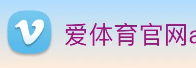 爱体育官网app下载 Logo